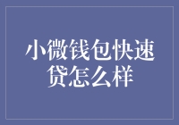 小微钱包快速贷：便捷的金融解决方案