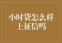 小时贷的神秘征信之路：想知道它怎么上征信吗？