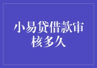 小易贷借款审核周期分析与优化策略