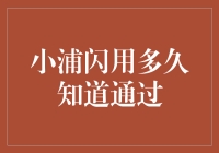 小浦闪用多久可以知道通过？真的太重要了！