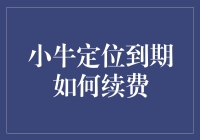 别让到期成难题，轻松续费有妙招！