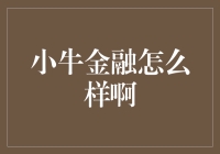 小牛金融：那些年我们一起追过的传奇理财平台？