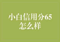 「我的信用分只有65？别笑了，这可是严肃的问题！」