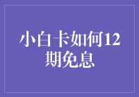 白金信用卡小白卡：12期免息借款策略解析