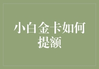 从小白金到土豪金：提额秘籍大揭秘