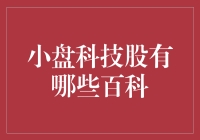 小盘科技股的定义与投资价值分析