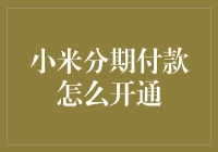 小米分期付款开通指南：只需三步，让你告别一次性付款的烦恼！