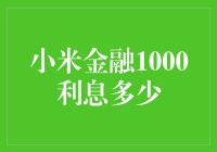 小米金融贷款1000利息多少：揭秘贷款利率背后的秘密