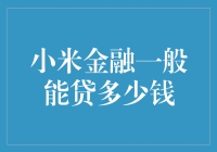 小米金融：你的梦想资金可能就藏在这里