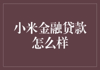 小米金融贷款，真的那么给力吗？