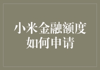 小米金融额度申请指南：从乞丐到土豪的华丽转变