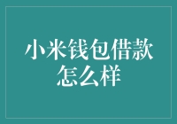 小米钱包借款可靠吗？我来帮你分析！