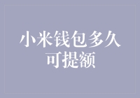 小米钱包提额攻略：解析影响因素与操作技巧