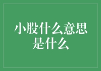 小股到底是什么意思？我怎么听不懂这股市黑话！