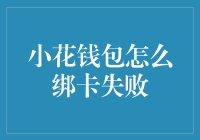 小花钱包绑定银行卡总是失败？怎么办？