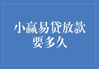 小赢易贷放款速度解析：多久能到账？