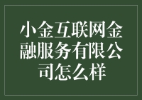 小金互联网金融服务有限公司：是不是帮你翻倍的摇钱树？