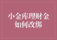 让钱生钱的秘密武器——小金库理财金改绑攻略