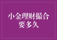 你的钱还在犹豫吗？小金理财撮合要多久