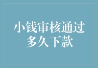 小钱审核通过多久下款？原来贷款公司都在玩这套时间魔法