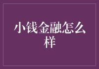 小钱金融：穷人必备的金融版小红花？