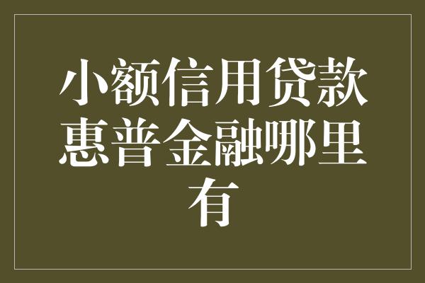 小额信用贷款惠普金融哪里有