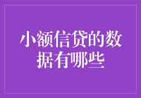 小额信贷数据：揭示普惠金融的秘密