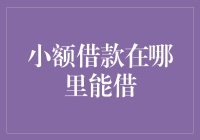 探寻小额借款的绿色金融之路：小额借款在哪里能借？