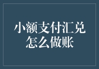 小额支付汇兑怎么记账？教你轻松搞定！