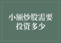 小额炒股指南：从一张股票开始，你只需50元！