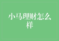 小马理财：创新型互联网金融理财平台探析