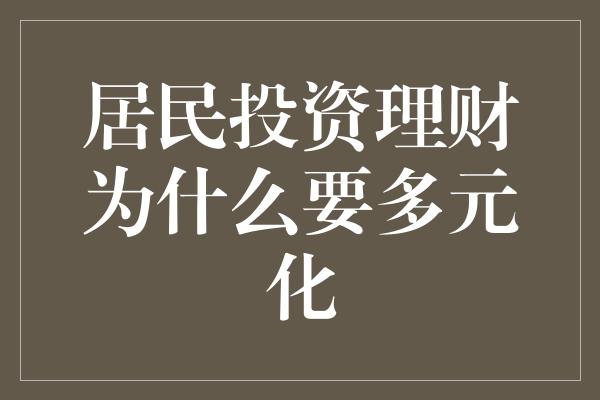 居民投资理财为什么要多元化