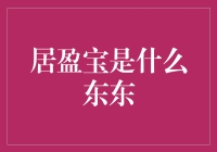 居盈宝：理财界的潘多拉盒子？