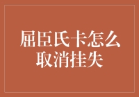 屈臣氏卡挂失取消流程详解：保障您的卡安全与便利