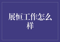 展恒工作怎么样：专业视角下的职业发展之路