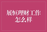 展恒理财工作深度解析：一份需要长期投资的事业