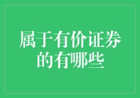 有价证券：从古至今的钱袋子进化史