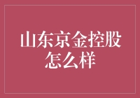 山东京金控股：比煎饼果子还香的投资盛宴？