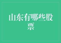 山东有哪些股票？一文带你了解齐鲁大地上的上市公司