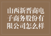 山西新晋商电子商务股份有限公司：现代商业的创新先锋