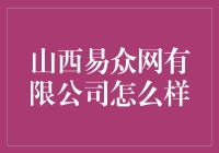 山西易众网有限公司：构建互联网新生态的企业案例研究