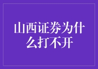 山西证券APP：你为何如此难以捕捉