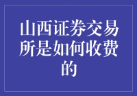 山西证券交易所：一家神奇的股票交易所，只给会玩的人发钱