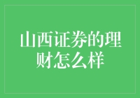 山西证券理财服务：深度解析与全面评价