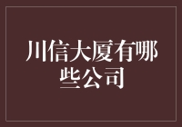 川信大厦：科技与办公的奇幻碰撞