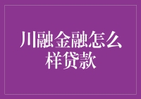 川融金融到底咋样？真的能贷到你想要的吗？