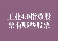 工业4.0指数中的创新科技股票：塑造未来制造业的尖端力量