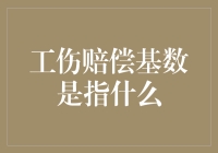 工伤赔偿基数是指那些被天上掉下的馅饼砸中的勇士们，该如何计算他们的英勇值？