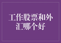 股票外汇投资大战：谁能笑到最后？