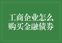 想买金融债券？看这里！